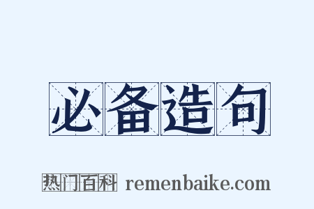 必备造句是什么意思的图片